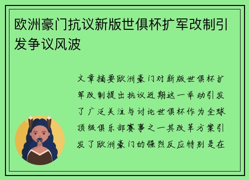 欧洲豪门抗议新版世俱杯扩军改制引发争议风波