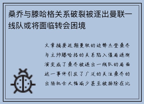 桑乔与滕哈格关系破裂被逐出曼联一线队或将面临转会困境