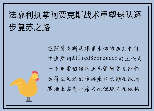 法廖利执掌阿贾克斯战术重塑球队逐步复苏之路