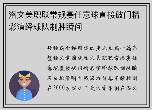 洛文美职联常规赛任意球直接破门精彩演绎球队制胜瞬间